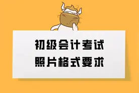 初级会计证照片要求是什么？怎么使用照片？图片