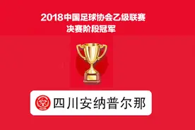 中乙决赛颁仪式！四川安纳击败南通支云，夺川足史上首个联赛桂冠视频封面