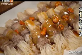 教你在家做美味金针菇肥牛卷，原来做法十分简单，三个步骤就搞定视频封面