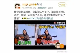 清华虚拟学生华智冰被指翻车，仅是AI换脸？鱼子酱酱是谁？图片
