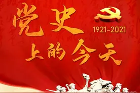 党史上的今天：9月3日图片