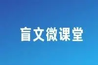 语音 | 今日为您奉上第三十一期“盲文微课堂”，快来听听吧！图片