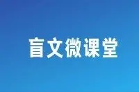 语音 | 今日为您奉上第三十一期“盲文微课堂”，快来听听吧！图片