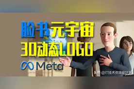 「开源分享」Three.js实现脸书元宇宙3D动态Logo图片