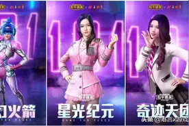 和平精英火箭少女101时装上线！不仅有签名版道具 还有专属语音包图片