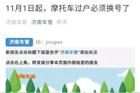 11月1日起，济南摩托车过户必须换号了图片