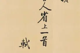 启功临写苏轼诗文帖图片