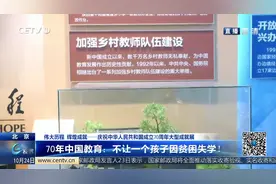 70年中国教育：不让一个孩子因贫困失学！视频封面