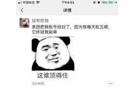 美团把我账户封了，因为我每天吃五顿，它怀疑我刷单图片