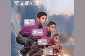 从大一到大四，你会发生什么变化？5张图形象又扎心图片