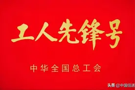 中国信通院安全研究所荣获全国工人先锋号荣誉称号图片
