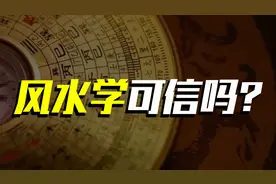 从饮食起居到给逝者下葬，“风水”真的能逢凶化吉、逆天改命？图片
