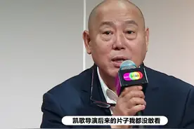 李诚儒称《无极》后未看过陈凯歌电影，陈导霸气回怼：梨园老艺人图片