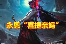 LOL：永恩刚上线就“喜提亲妈”，大招被完美克制，100%反向大招图片