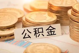 你的工资里有这“两金”吗? 有的话, 恭喜你, 你的单位不错!图片