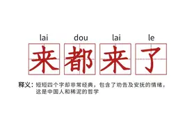 中国人和稀泥里的哲学：来都来了、多大点事、还是孩子……图片
