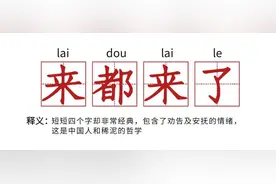 中国人和稀泥里的哲学：来都来了、多大点事、还是孩子……图片