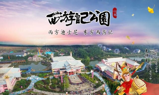 双人单机游戏西游记(西游记公园将于9月11日恢复运营公告及相关优惠活动预告)