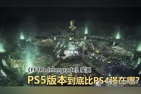《最终幻想7重制版》PS5版本与PS4原版对比差距有多大？图片
