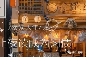 平乐「我来夜读」：真正分开的那次，我们都没有说再见图片