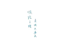 喉咙顶大石图片