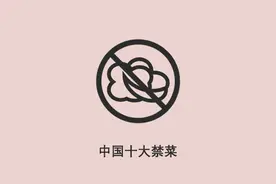 半分钟了解中国十大禁菜图片