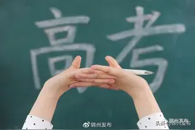 明日高考！锦州考生请收好这份赶考指南图片
