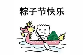 粽子节表情包合集｜粽子节快乐图片