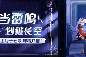 崩坏3：主线第十七章「当雷鸣划破长空」即将开放图片