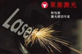 黑科技之软包装激光模切新工艺------激光划线、激光打孔图片