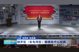 经开区（头屯河区）融媒体中心挂牌图片