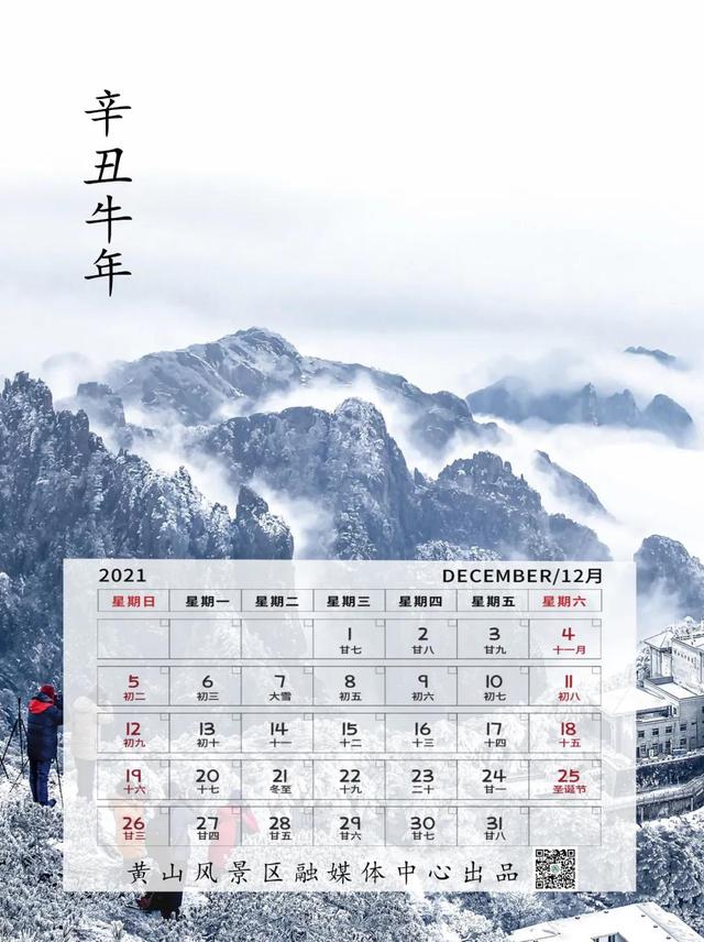 请收下2021年黄山旅游月历吧！