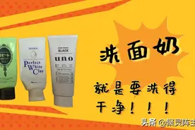 6款洗面奶评测和一些面部清洁产品推荐图片