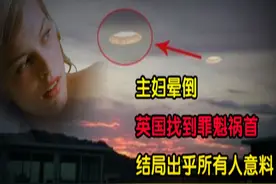 1964年英国主妇突然晕倒，背后罪魁祸首是UFO?还是军方隐瞒真相？图片