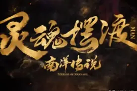 《灵魂摆渡•南洋传说》：上线失败，开播即下架图片