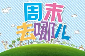 试行2.5天“加长版周末”，说说周末的来历。图片