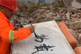 高手在民间！一农民工在拆迁废墟上练字，字迹洒脱飘逸，行云流水图片