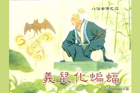 连环画八仙全传之二《义鼠化蝙蝠》，绘画洪哲图片