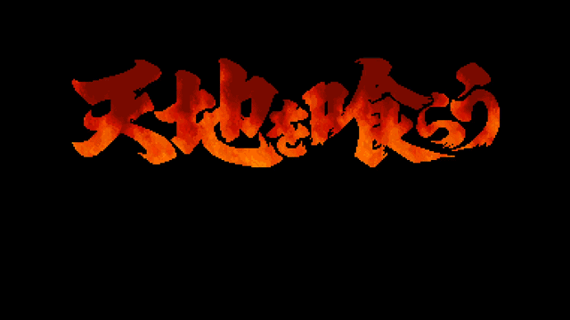 三国之吃鸡腿小游戏（街机吞食天地2赤壁之战重玩心得）