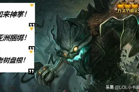 LOL：10.7上单霸主扭曲树精的高胜率玩法，冲阵破敌的终极演绎！图片