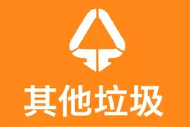 “其他垃圾”，分类有变化！@厦门人，别弄错了图片