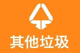 “其他垃圾”，分类有变化！@厦门人，别弄错了图片