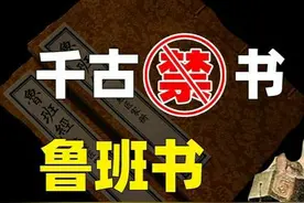 闻风丧胆的禁书？为什么说学鲁班书的人都不会有好下场图片