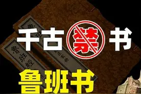 闻风丧胆的禁书？为什么说学鲁班书的人都不会有好下场图片