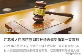 获刑10年6个月，江苏省人民医院原副院长受贿案一审宣判图片