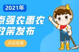 重磅！2021年重点强农惠农政策发布图片
