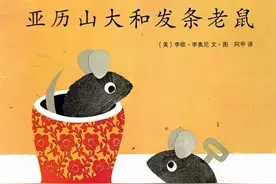 绘本《亚历山大和发条老鼠》学会肯定自己，不因比较而迷失自我图片