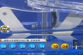 广东独揽1注1800万封顶奖，大乐透第20067期开出双蓝04 10图片