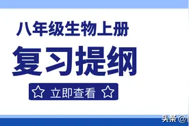 分享八年级生物上册复习提纲，可下载打印，提高复习效率图片