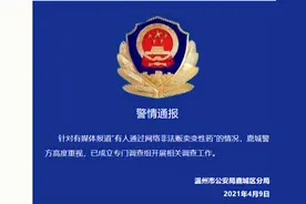有人通过网络非法贩卖变性药？温州警方：高度重视成立专门调查组图片